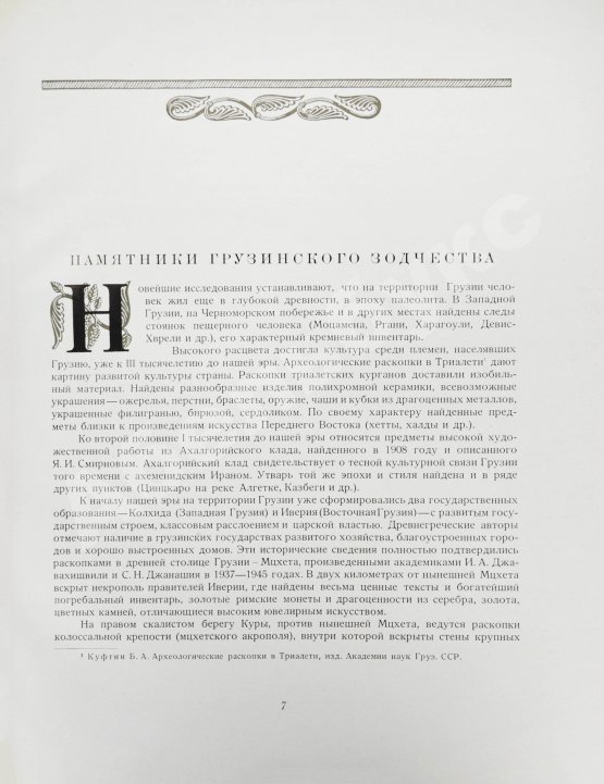 Антикварная книга Северов, Н.П. Памятники грузинского зодчества