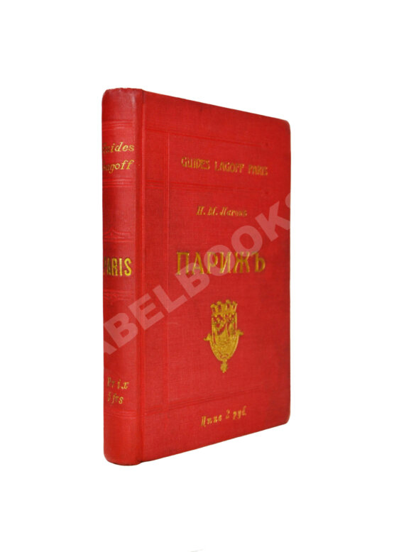 Антикварная книга Лагов, Н.М. Париж, его обычаи и порядки, развлечения и прогулки, достопримечательности, окрестности и др. места