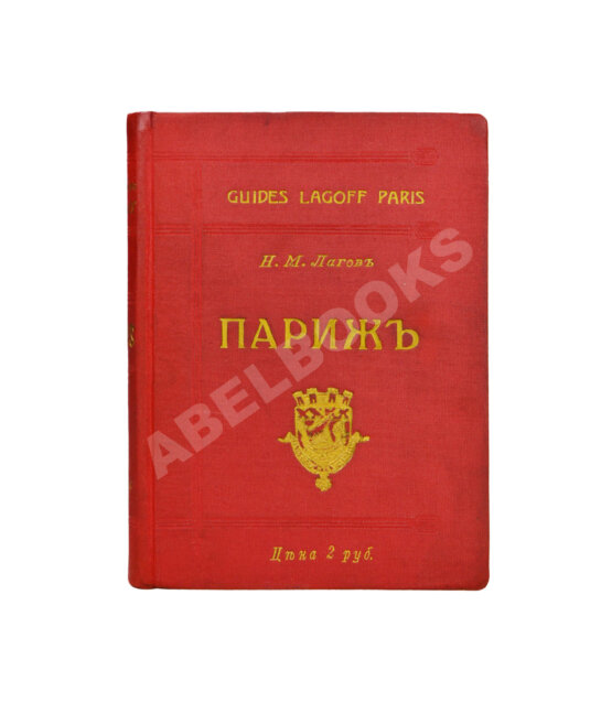 Антикварная книга Лагов, Н.М. Париж, его обычаи и порядки, развлечения и прогулки, достопримечательности, окрестности и др. места