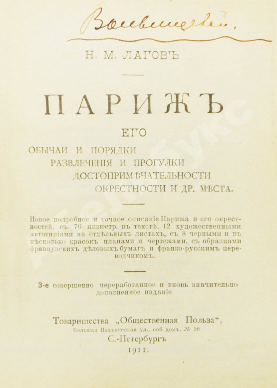 Антикварная книга Лагов, Н.М. Париж, его обычаи и порядки, развлечения и прогулки, достопримечательности, окрестности и др. места