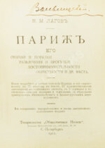 Лагов, Н.М. Париж, его обычаи и порядки, развлечения и прогулки, достопримечательности, окрестности и др. места