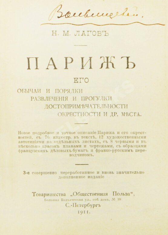 Антикварная книга Лагов, Н.М. Париж, его обычаи и порядки, развлечения и прогулки, достопримечательности, окрестности и др. места