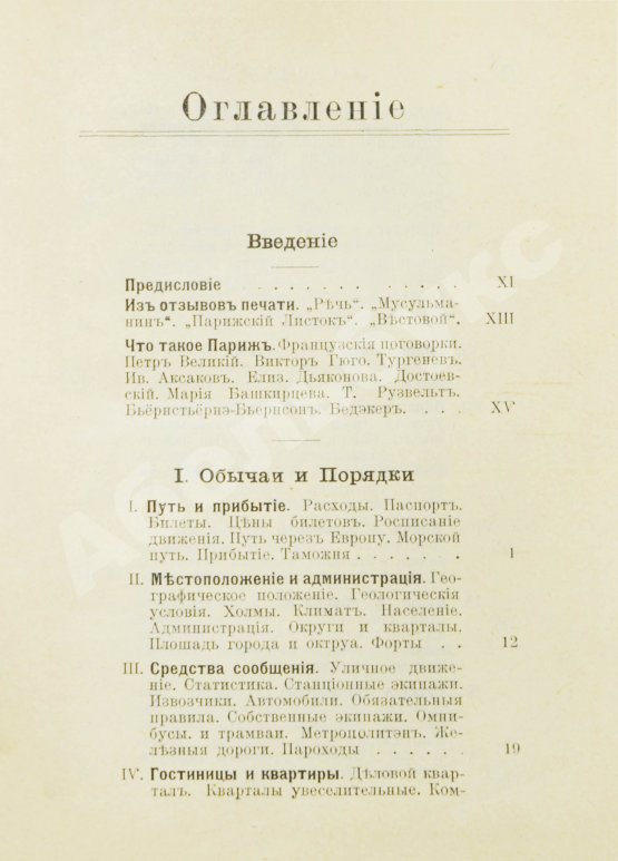 Антикварная книга Лагов, Н.М. Париж, его обычаи и порядки, развлечения и прогулки, достопримечательности, окрестности и др. места
