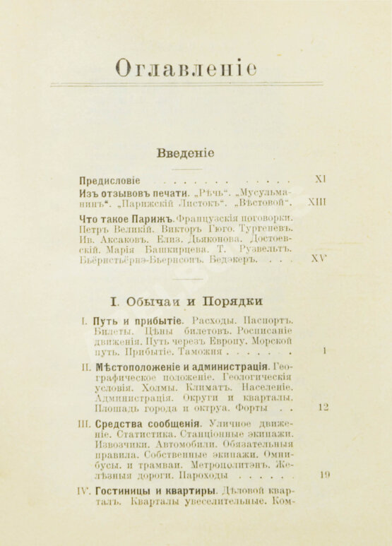 Антикварная книга Лагов, Н.М. Париж, его обычаи и порядки, развлечения и прогулки, достопримечательности, окрестности и др. места
