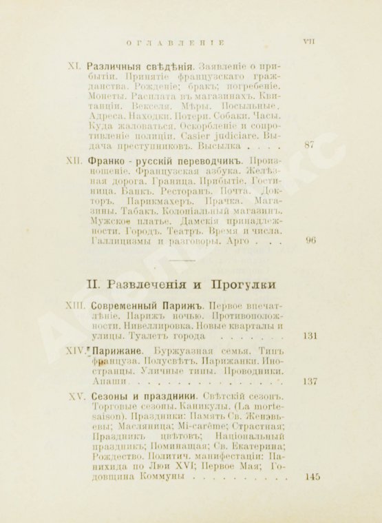 Антикварная книга Лагов, Н.М. Париж, его обычаи и порядки, развлечения и прогулки, достопримечательности, окрестности и др. места