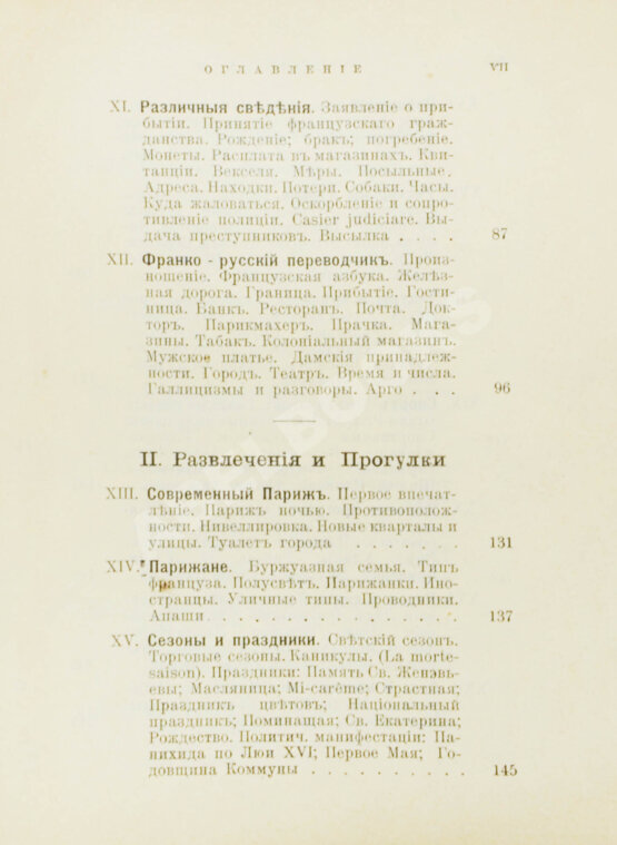 Антикварная книга Лагов, Н.М. Париж, его обычаи и порядки, развлечения и прогулки, достопримечательности, окрестности и др. места