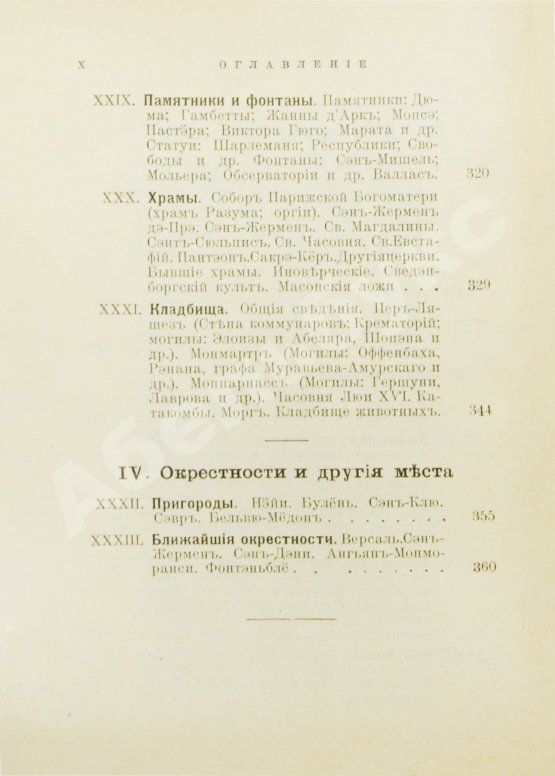 Антикварная книга Лагов, Н.М. Париж, его обычаи и порядки, развлечения и прогулки, достопримечательности, окрестности и др. места