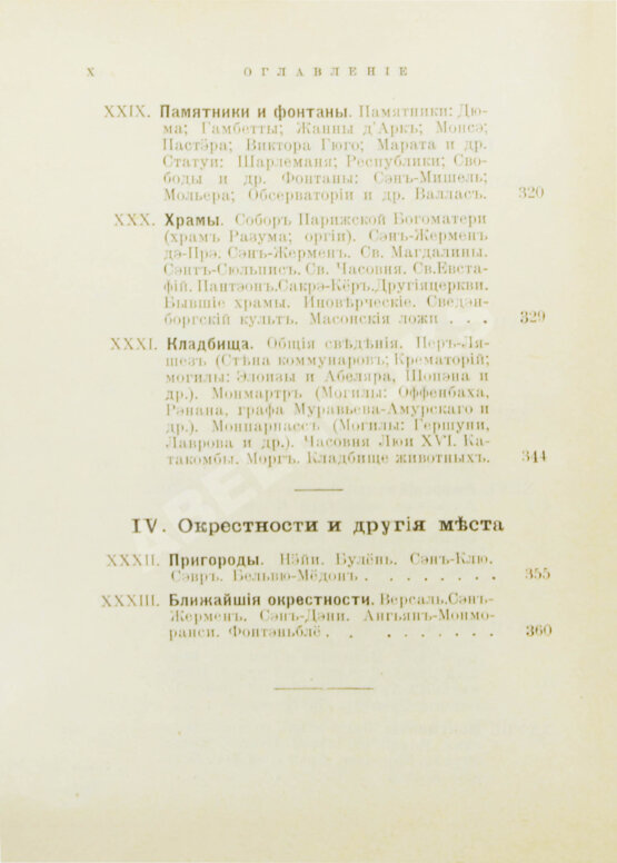 Антикварная книга Лагов, Н.М. Париж, его обычаи и порядки, развлечения и прогулки, достопримечательности, окрестности и др. места