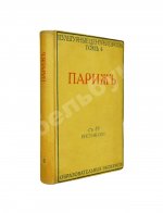 Боровой, А., Глотов, Я., Лопатинский, Б., Козловский, Л., Семёнов, Ю. Париж