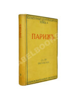 Боровой, А., Глотов, Я., Лопатинский, Б., Козловский, Л., Семёнов, Ю. Париж