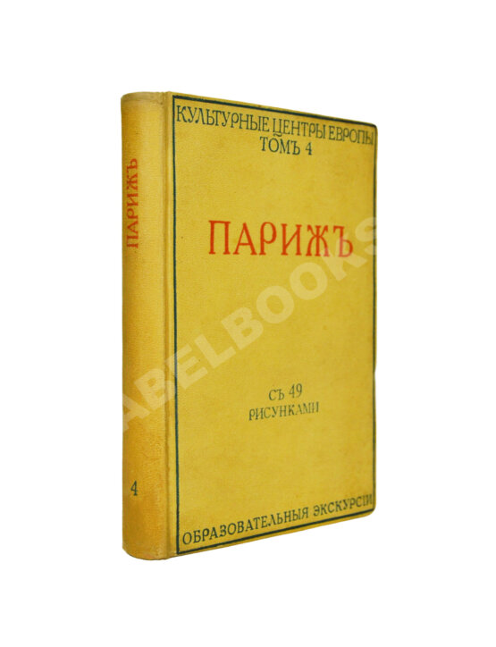 Антикварная книга Боровой, А., Глотов, Я., Лопатинский, Б., Козловский, Л., Семёнов, Ю. Париж