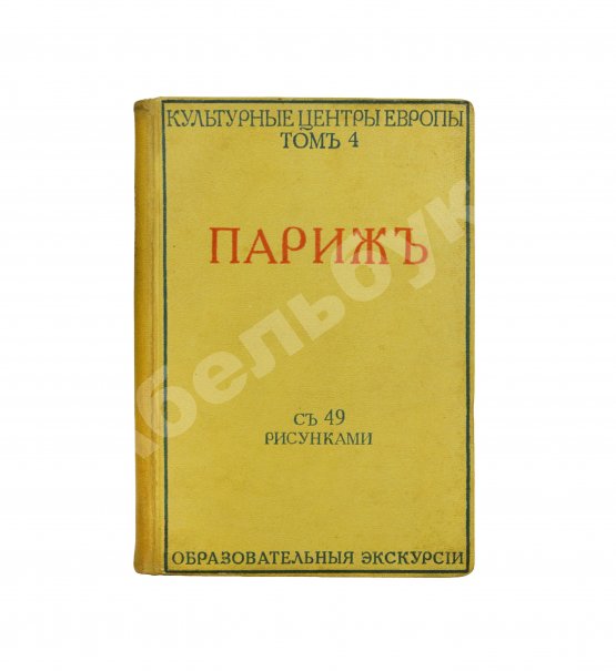 Антикварная книга Боровой, А., Глотов, Я., Лопатинский, Б., Козловский, Л., Семёнов, Ю. Париж