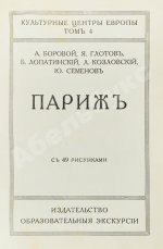 Боровой, А., Глотов, Я., Лопатинский, Б., Козловский, Л., Семёнов, Ю. Париж