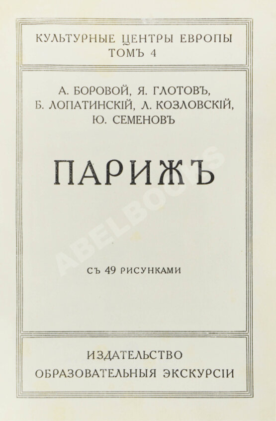 Антикварная книга Боровой, А., Глотов, Я., Лопатинский, Б., Козловский, Л., Семёнов, Ю. Париж