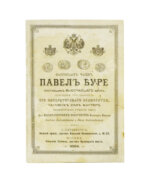 Фабрикант часов Павел Буре. Прейскурант