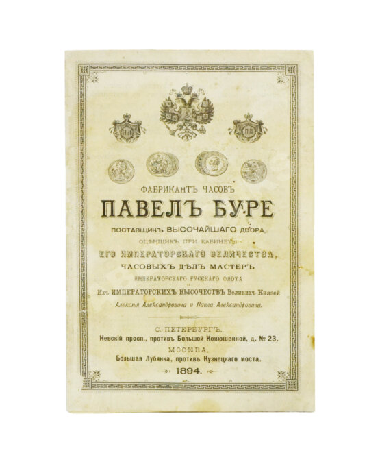 Фабрикант часов Павел Буре. Прейскурант Фабрикант часов Павел Буре. Прейскурант