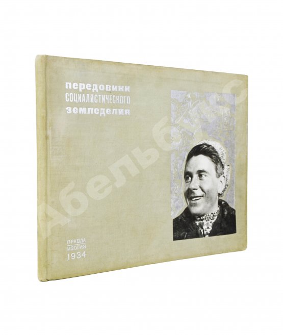 Антикварная книга Передовики социалистического земледелия