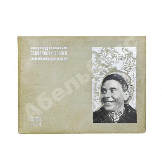 Антикварная книга Передовики социалистического земледелия