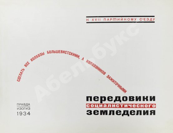 Антикварная книга Передовики социалистического земледелия