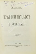 Петровский, Н.М. Первые годы деятельности В. Копитаря