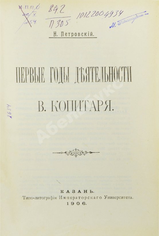 Антикварная книга Петровский, Н.М. Первые годы деятельности В. Копитаря