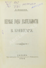 Петровский, Н.М. Первые годы деятельности В. Копитаря