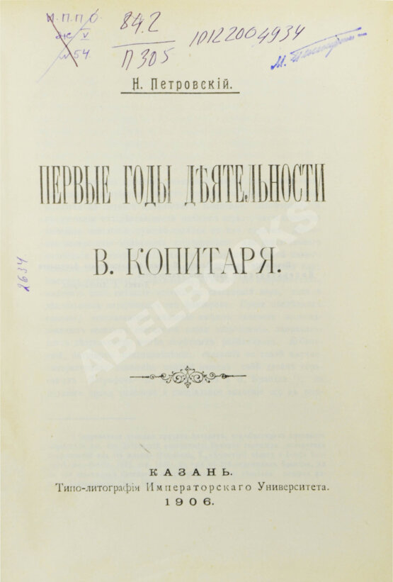 Антикварная книга Петровский, Н.М. Первые годы деятельности В. Копитаря Антикварная книга Петровский, Н.М. Первые годы деятельности В. Копитаря