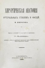 Пирогов, Н.И. Хирургическая анатомия артериальных стволов и фасций