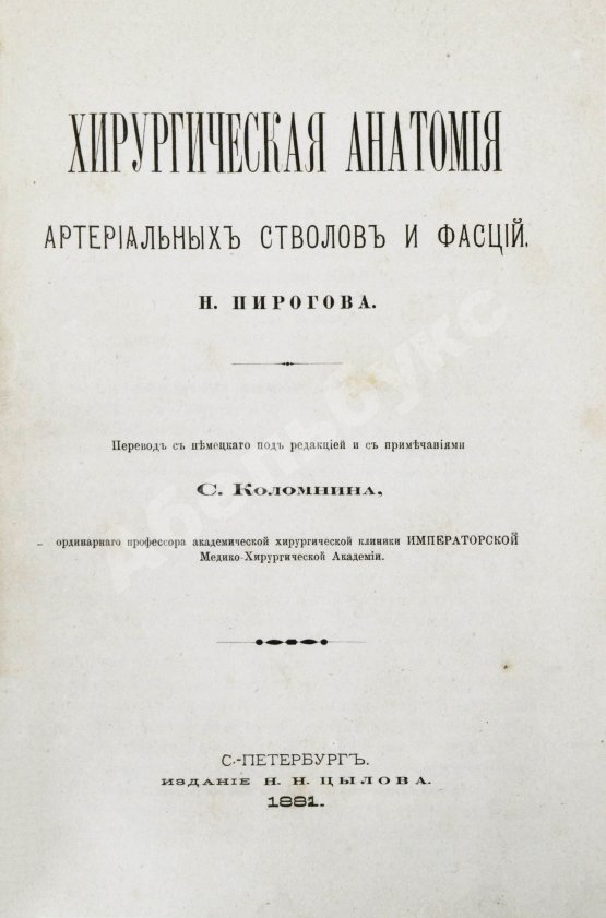 Пирогов, Н.И. Хирургическая анатомия артериальных стволов и фасций