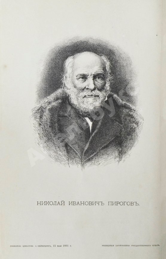 Пирогов, Н.И. Хирургическая анатомия артериальных стволов и фасций