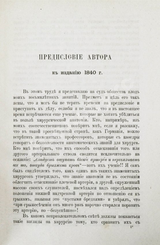 Пирогов, Н.И. Хирургическая анатомия артериальных стволов и фасций