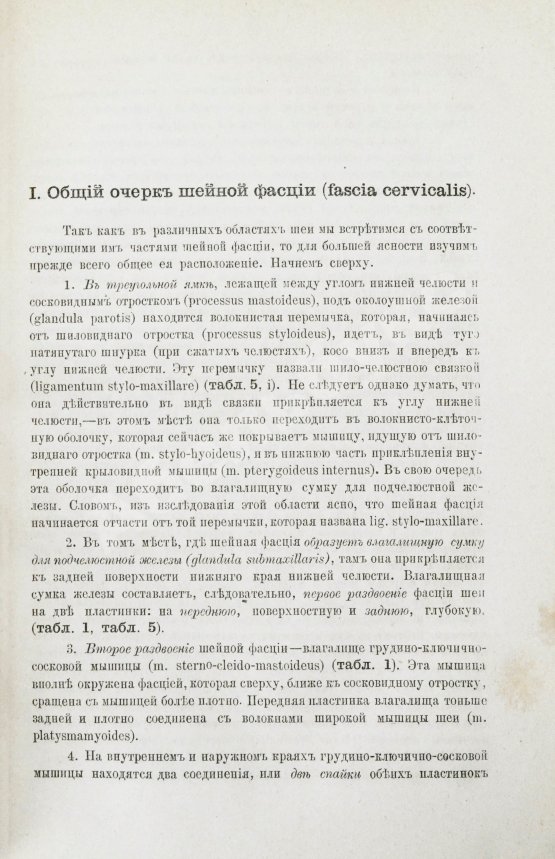 Пирогов, Н.И. Хирургическая анатомия артериальных стволов и фасций