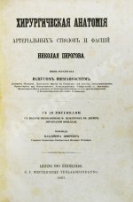 Пирогов, Н.И. Хирургическая анатомия артериальных стволов и фасций