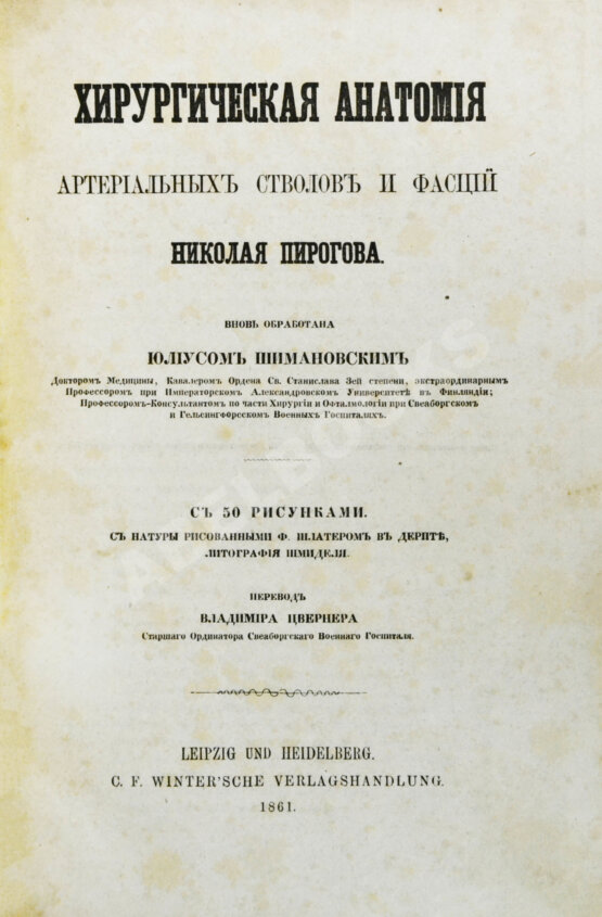 Пирогов, Н.И. Хирургическая анатомия артериальных стволов и фасций
