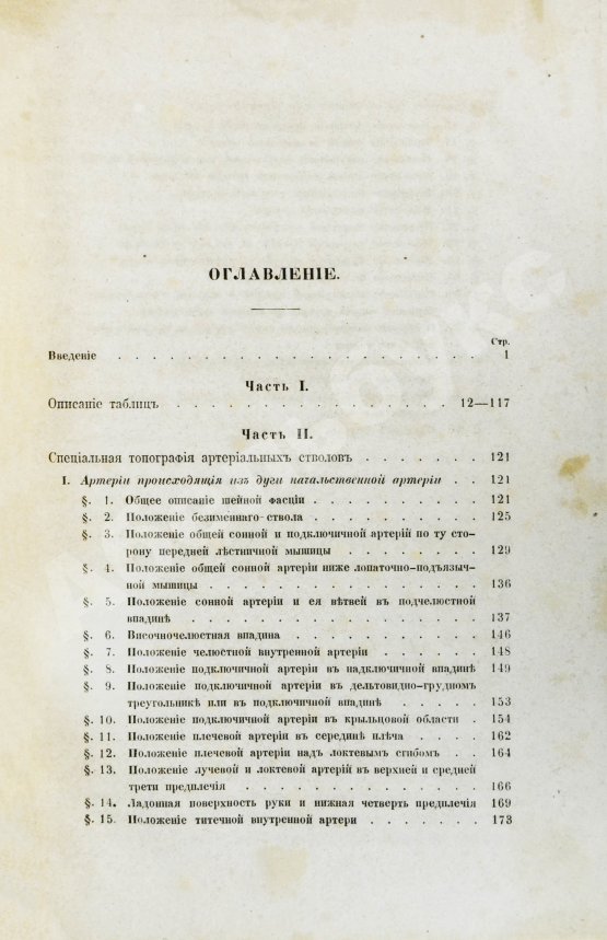 Пирогов, Н.И. Хирургическая анатомия артериальных стволов и фасций
