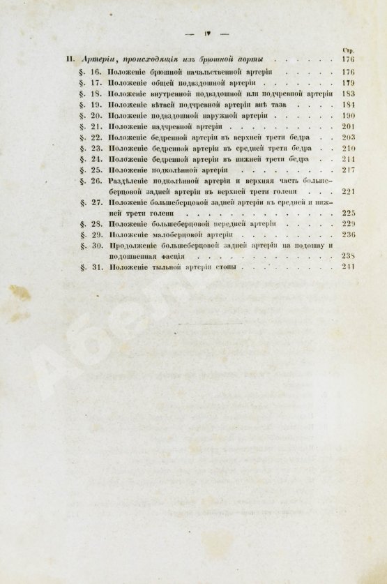 Пирогов, Н.И. Хирургическая анатомия артериальных стволов и фасций