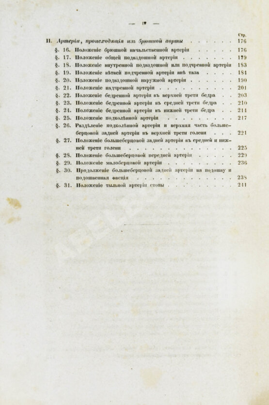 Пирогов, Н.И. Хирургическая анатомия артериальных стволов и фасций
