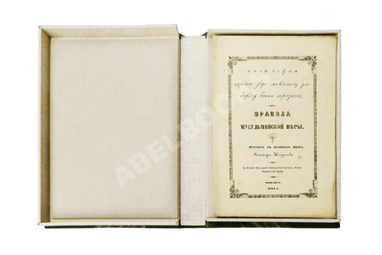 Первое/Прижизненное издание Правила мусульманской веры Первое/Прижизненное издание Правила мусульманской веры