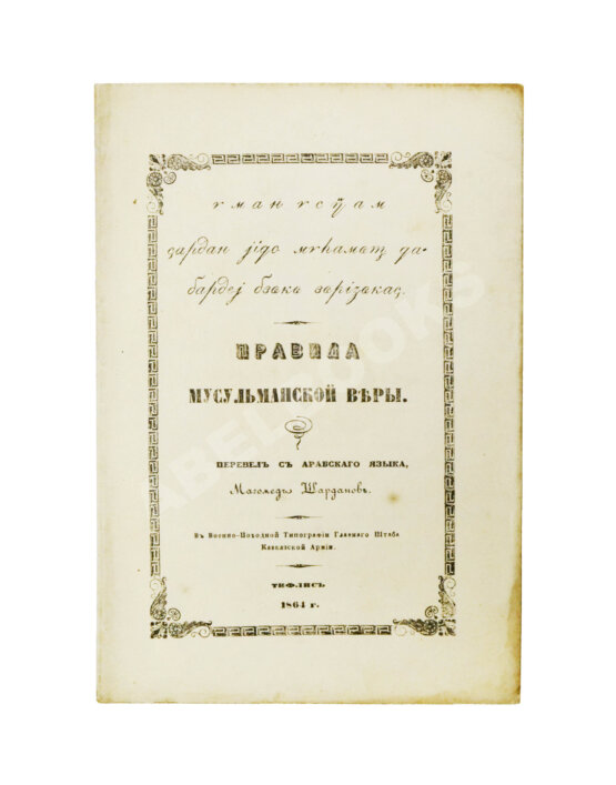 Первое/Прижизненное издание Правила мусульманской веры Первое/Прижизненное издание Правила мусульманской веры