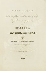 Правила мусульманской веры