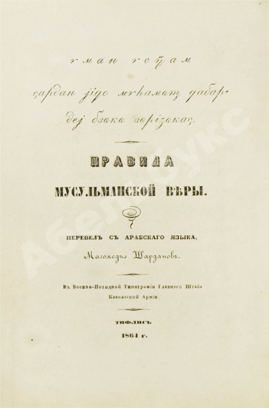Первое/Прижизненное издание Правила мусульманской веры