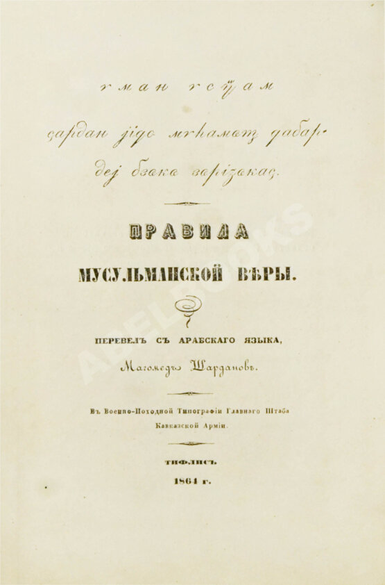 Первое/Прижизненное издание Правила мусульманской веры Первое/Прижизненное издание Правила мусульманской веры