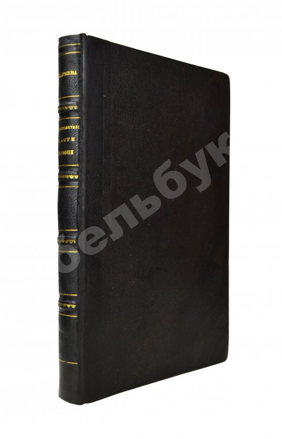 Антикварная книга Андреев, В.В. Представители власти в России после Петра I Антикварная книга Андреев, В.В. Представители власти в России после Петра I