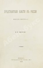 Андреев, В.В. Представители власти в России после Петра I
