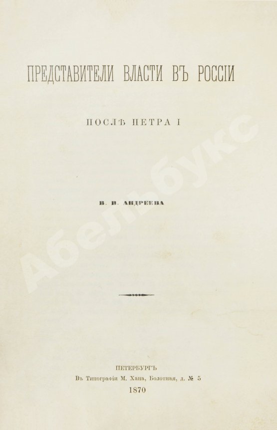 Антикварная книга Андреев, В.В. Представители власти в России после Петра I