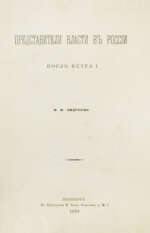 Андреев, В.В. Представители власти в России после Петра I