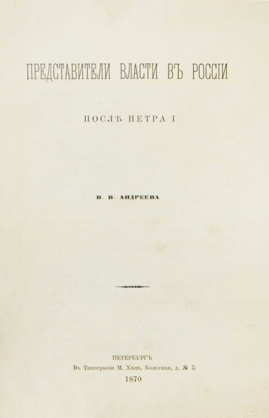 Антикварная книга Андреев, В.В. Представители власти в России после Петра I Антикварная книга Андреев, В.В. Представители власти в России после Петра I