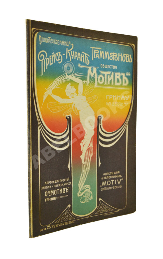 Иллюстрированный прейскурант граммофонов общества «Мотив» Иллюстрированный прейскурант граммофонов общества «Мотив»