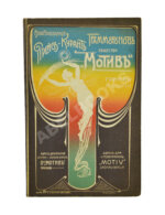 Иллюстрированный прейскурант граммофонов общества «Мотив»