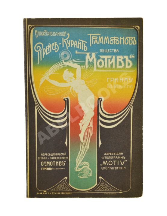 Иллюстрированный прейскурант граммофонов общества «Мотив» Иллюстрированный прейскурант граммофонов общества «Мотив»